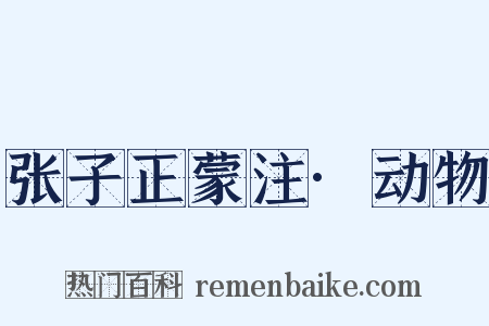 张子正蒙注·动物是什么意思的图片